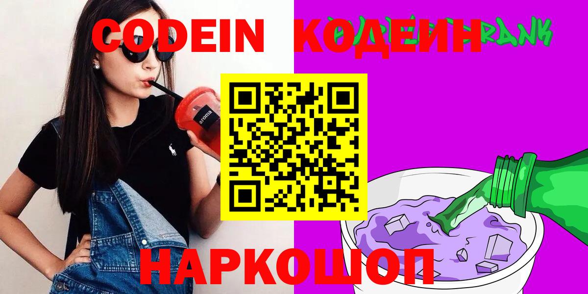 Кодеиновый сироп Lean Purple Drank  закладка  Тара  Вход с VPN 